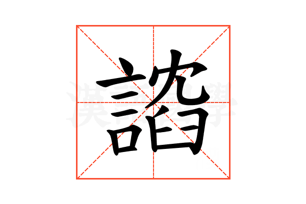 𫍈