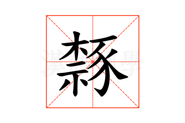 𫎉