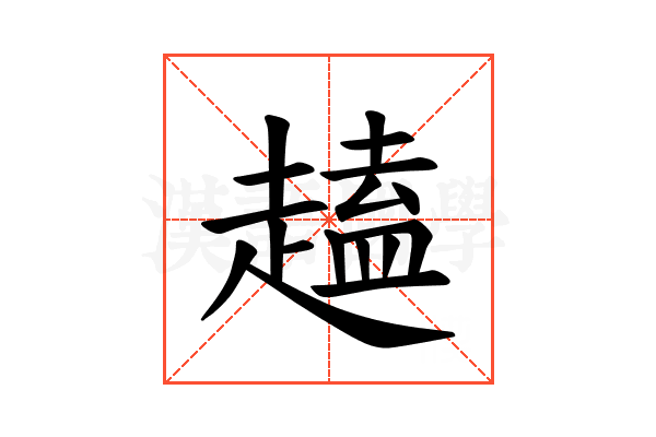 𫎽