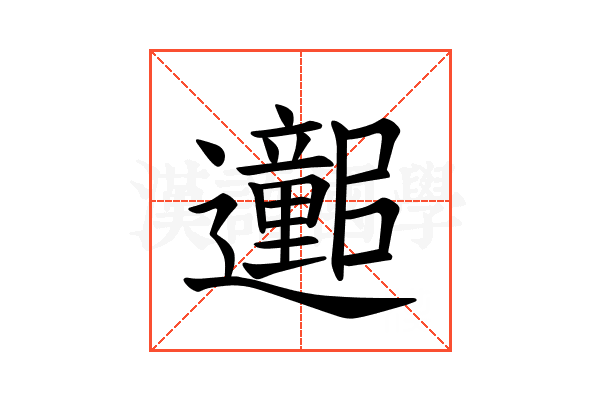 𫑕