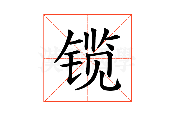 𫔃
