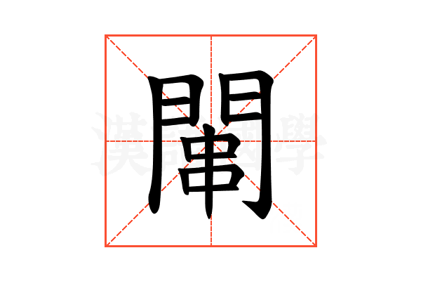 𫔢