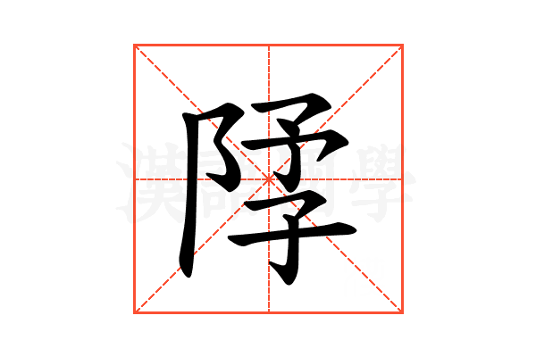𫕃