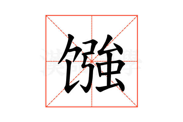 𫗳