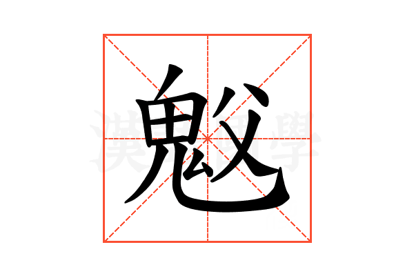 𫙉