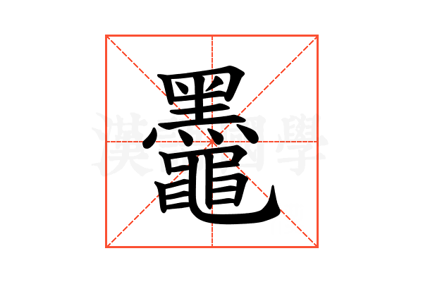 𫜞