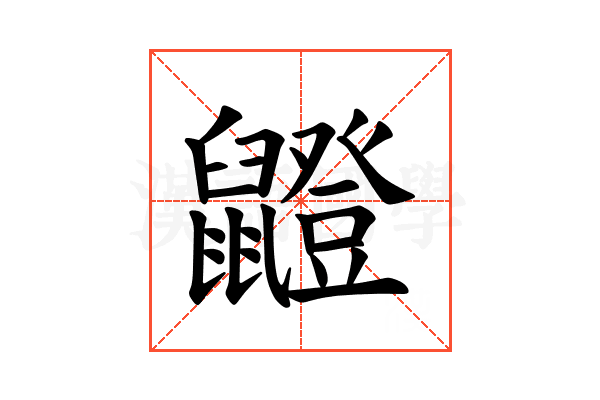 𫜣