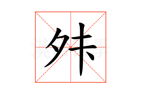 𫝣