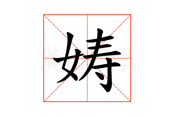 𫝩