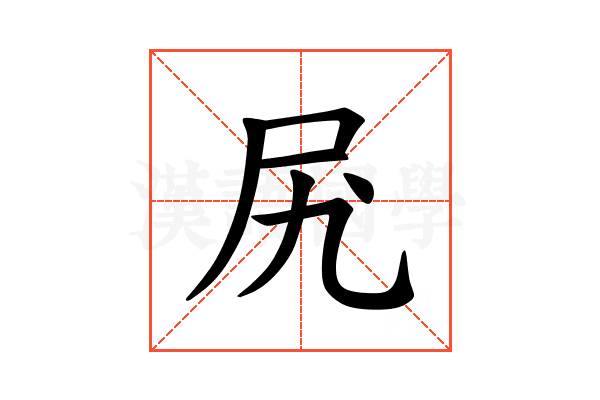 𫝲
