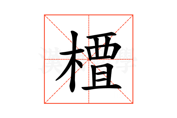 𫞍