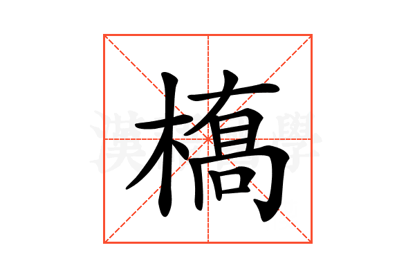 𫞎