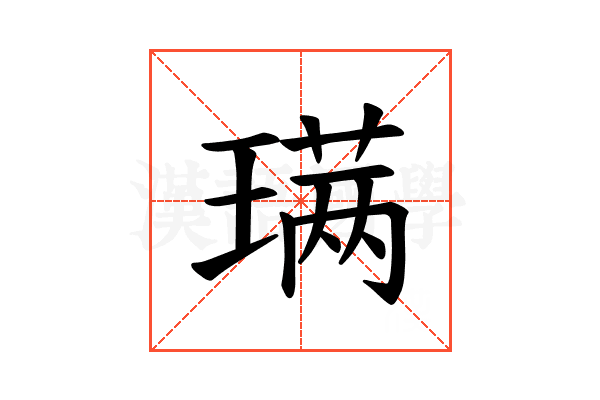 𫞩