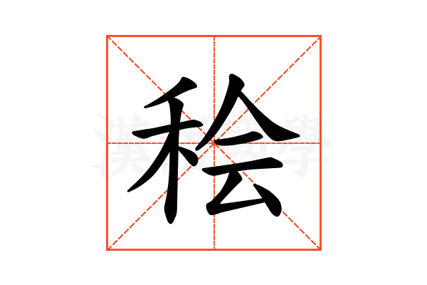 𫞷