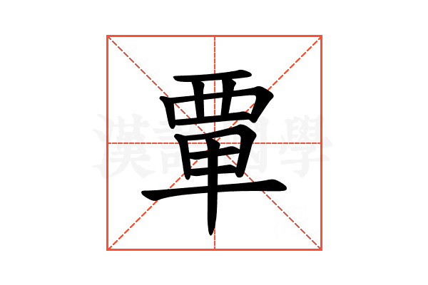 𫟛