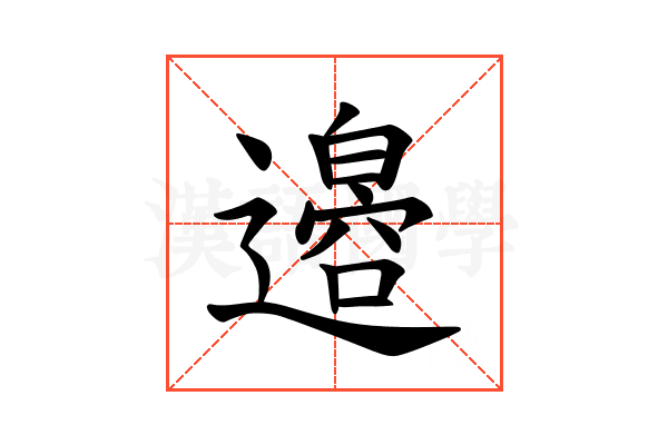 𫟪