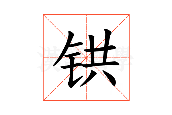 𫟹