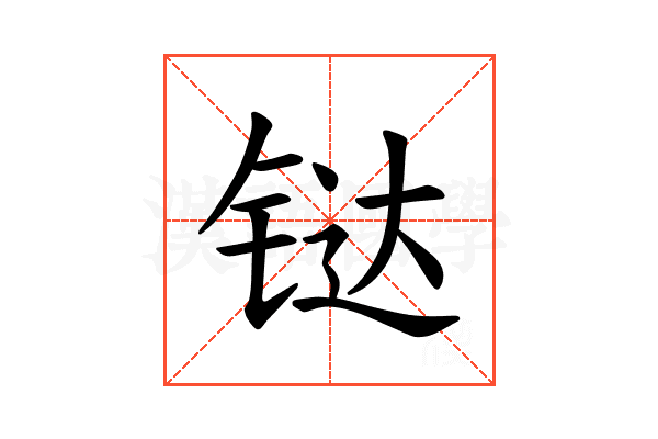 𫟼