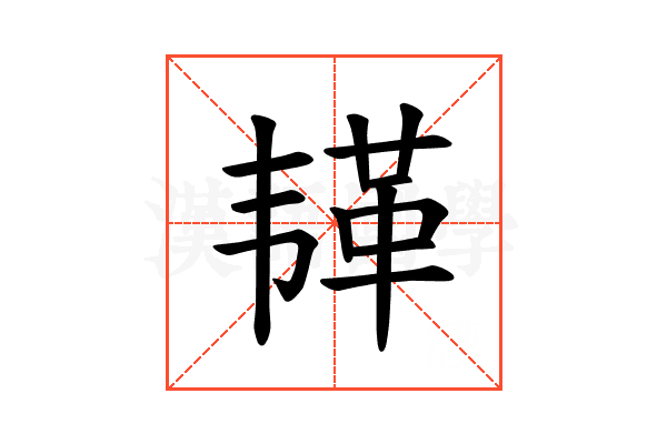 𫠅