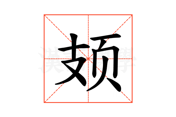𫠆