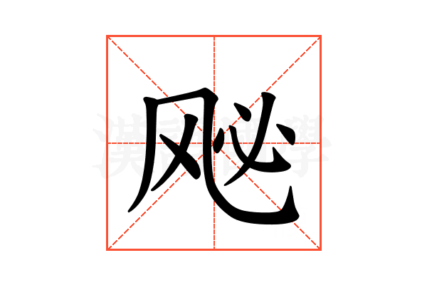𫠈