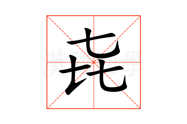 㐂