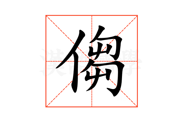 㑳