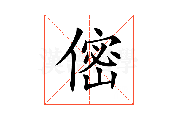 㑻