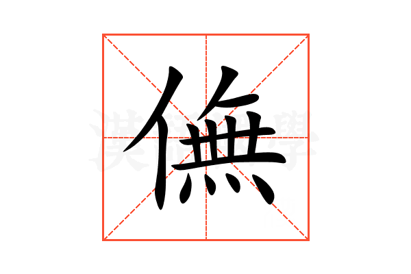 㒇