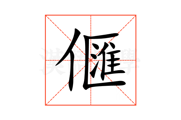 㒑