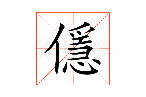 㒚