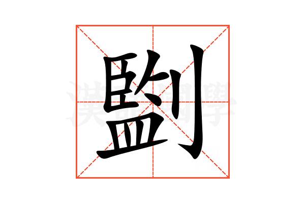 㔋