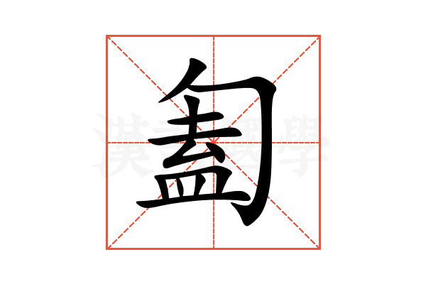 㔩