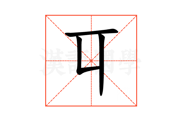 㔿