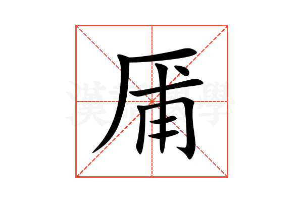 㕊