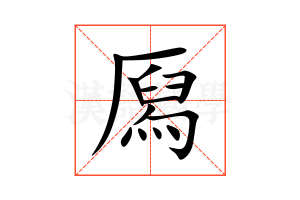㕐