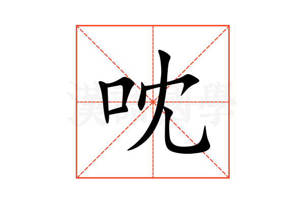 㕪