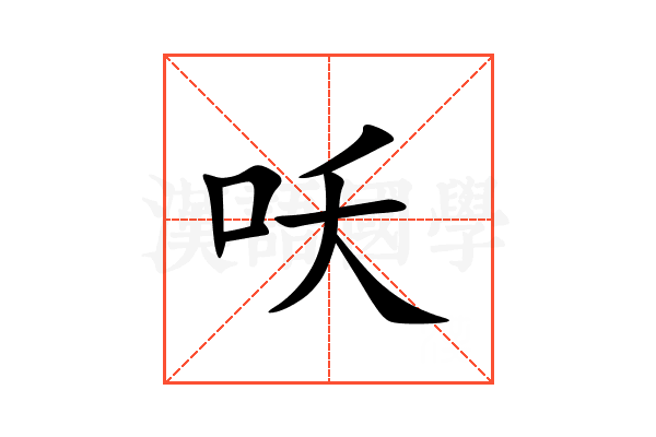 㕭
