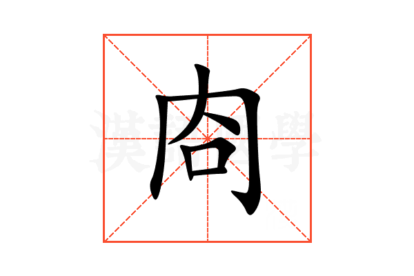㕯