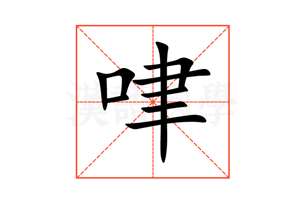 㖀