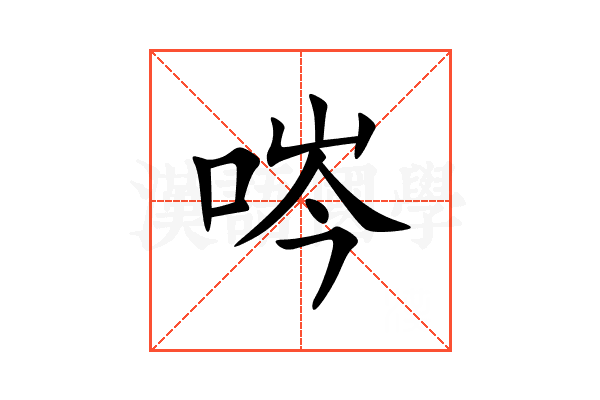 㖗