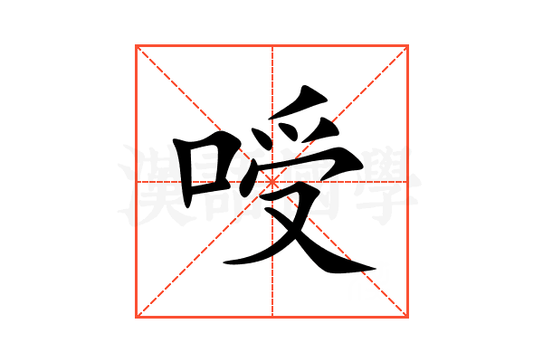 㖟