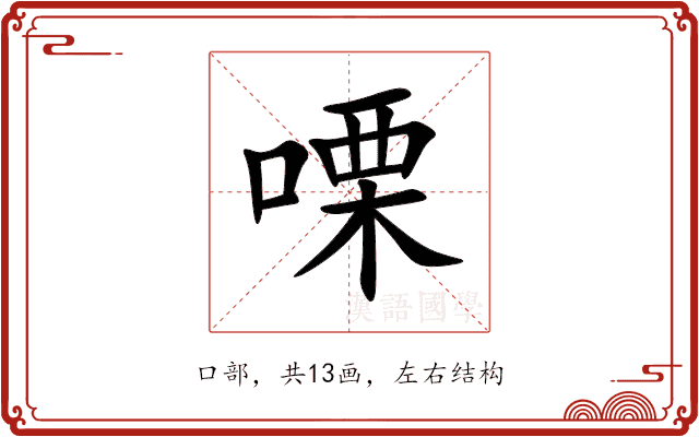 㗚