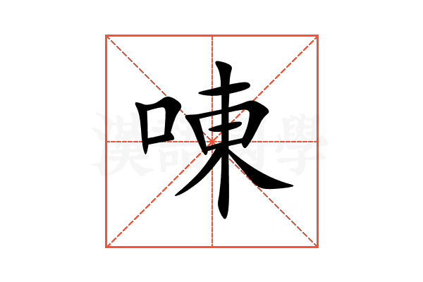 㖦
