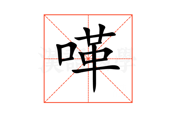 㗆