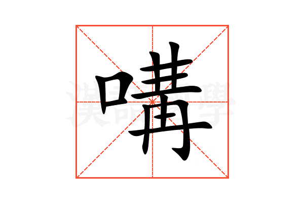 㗕