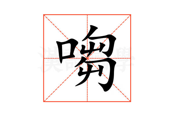 㗙