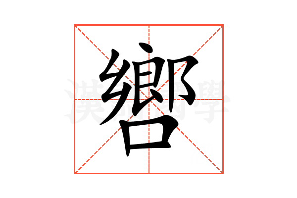 㗽