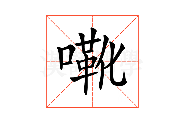 㗾