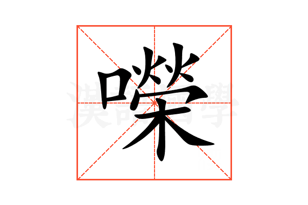 㘇